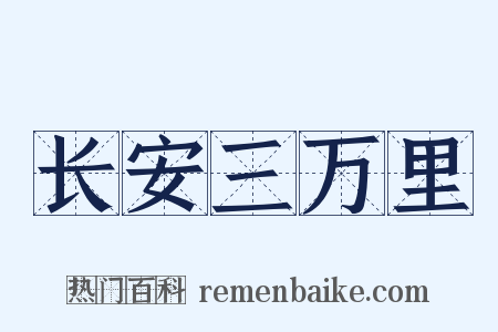 长安三万里是什么意思的图片